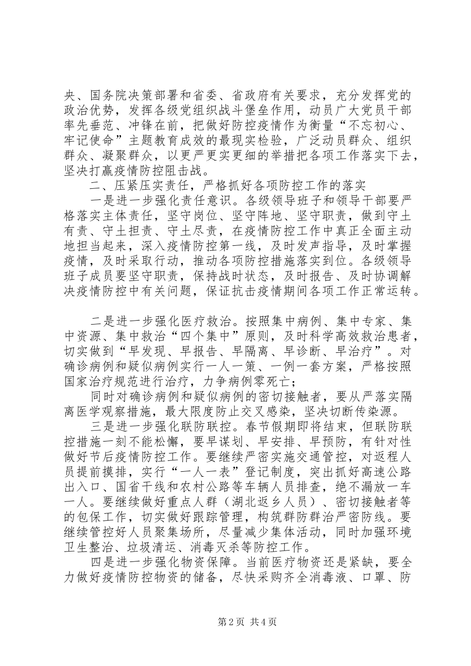 全市在疫情防控工作推进会上的讲话_第2页