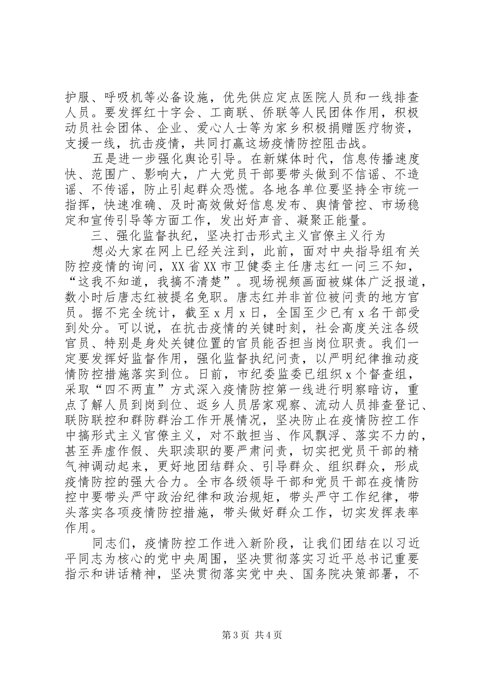 全市在疫情防控工作推进会上的讲话_第3页