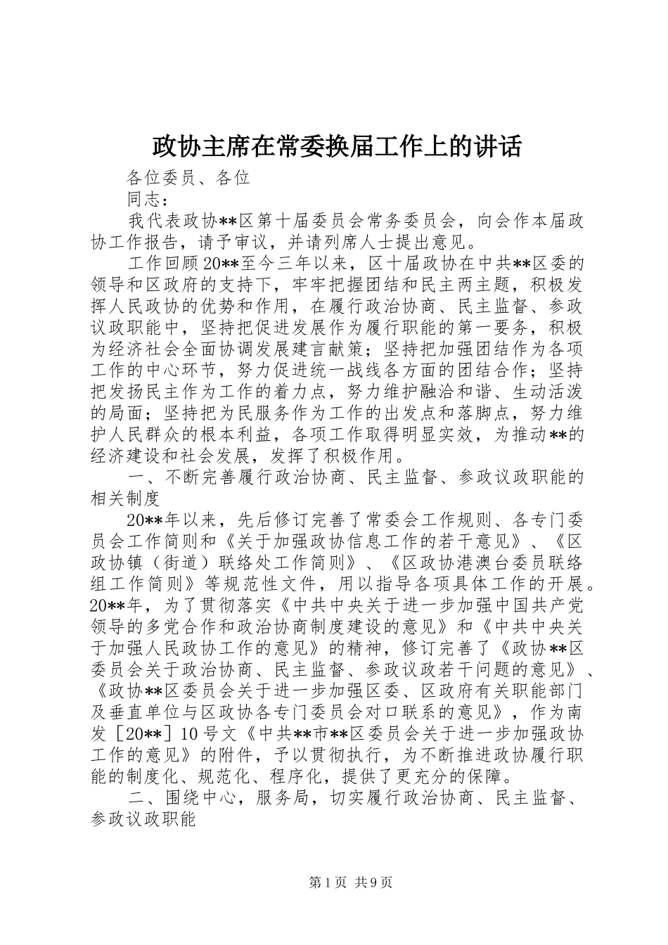 政协主席在常委换届工作上的讲话_第1页