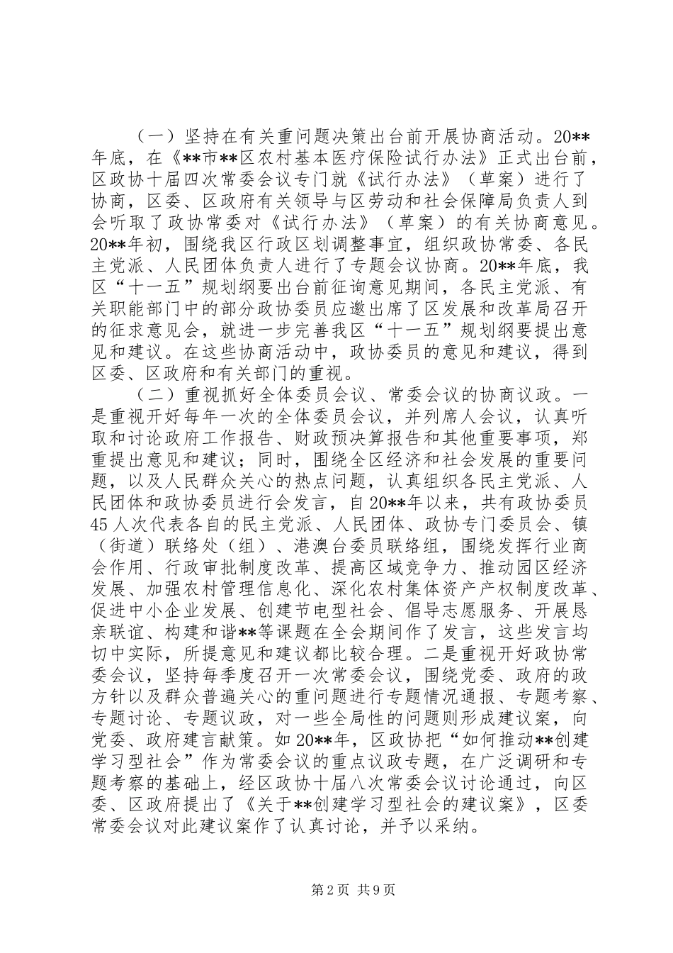 政协主席在常委换届工作上的讲话_第2页