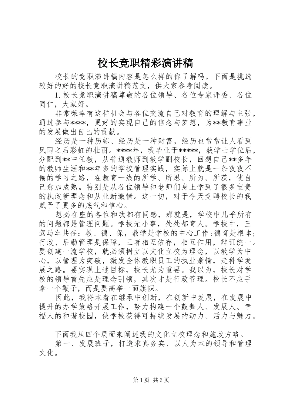 校长竞职精彩演讲稿_第1页