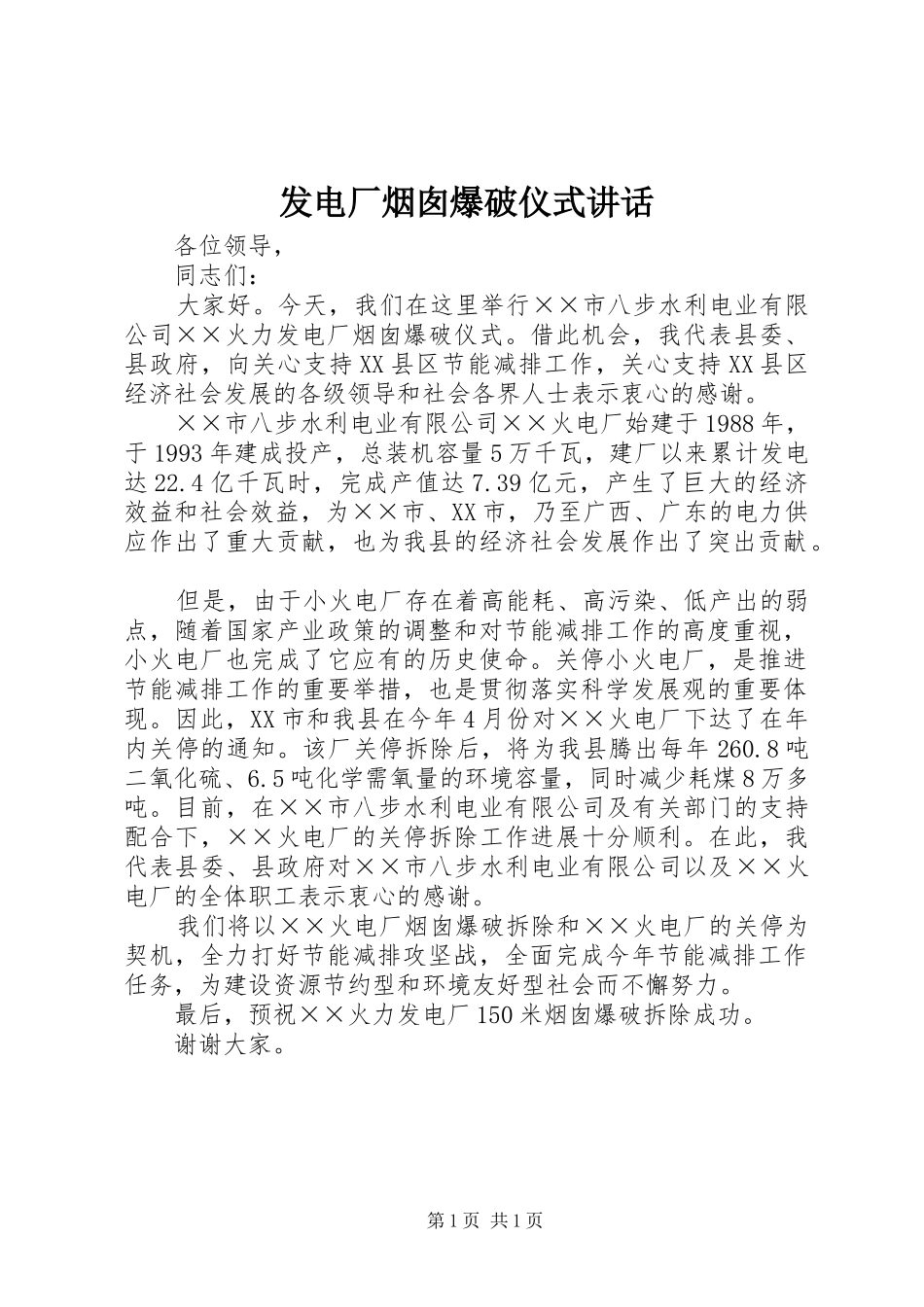 发电厂烟囱爆破仪式讲话_第1页
