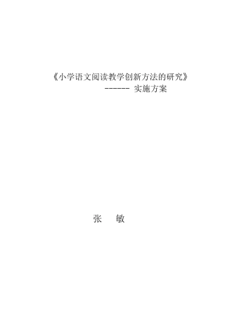 《小学语文阅读教学创新方法的研究》实施方案
