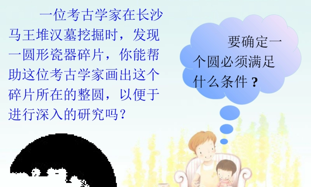 课前导入-确定圆的条件