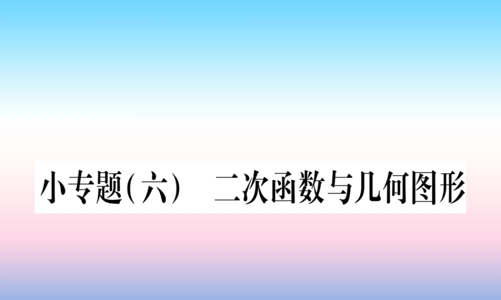 九年级数学下册 小专题(六)二次函数与几何图形课堂导练课件(含中考真题)(新版)北师大版 课件