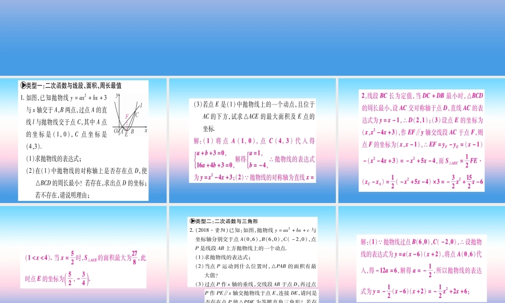 九年级数学下册 小专题(六)二次函数与几何图形课堂导练课件(含中考真题)(新版)北师大版 课件