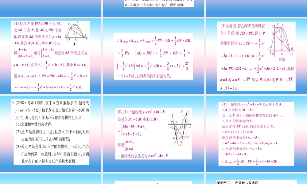 九年级数学下册 小专题(六)二次函数与几何图形课堂导练课件(含中考真题)(新版)北师大版 课件