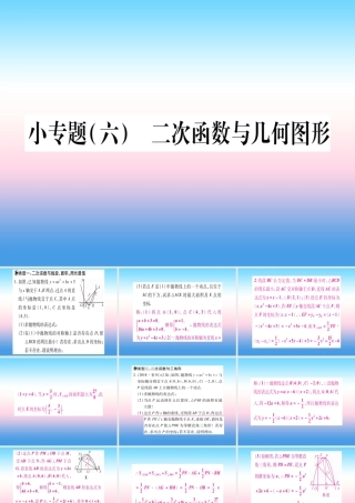 九年级数学下册 小专题(六)二次函数与几何图形课堂导练课件(含中考真题)(新版)北师大版 课件