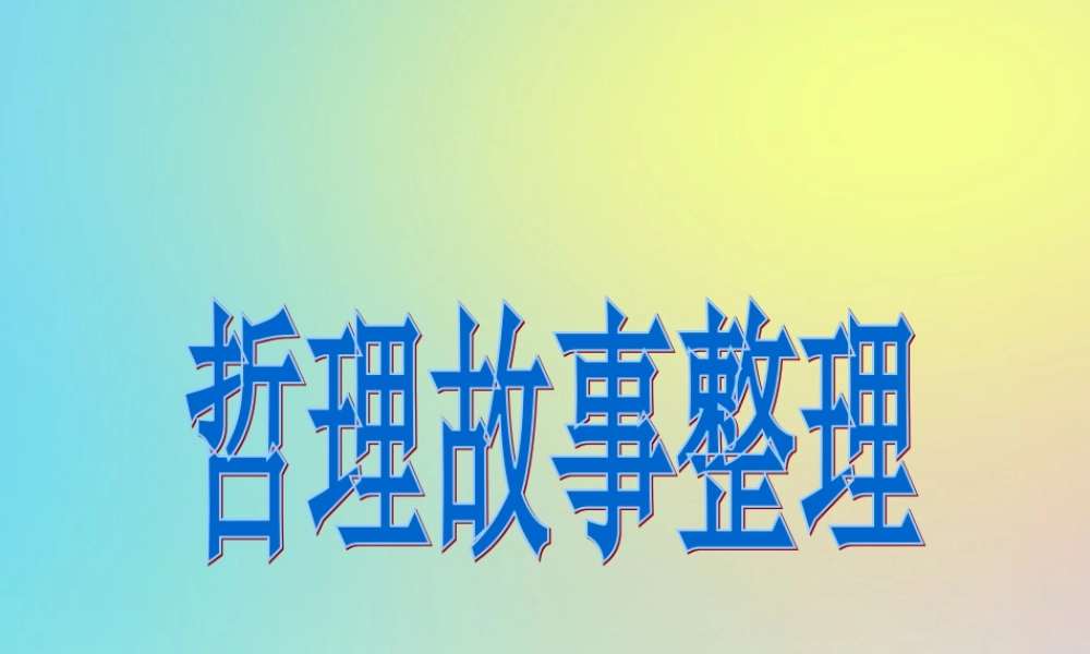 初中语文 哲理故事大荟萃素材
