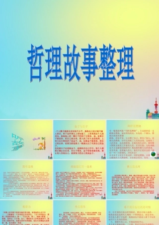 初中语文 哲理故事大荟萃素材