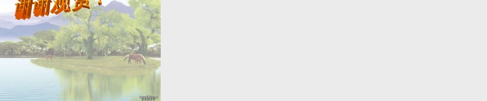 应用数学知识解决实际问题 课件