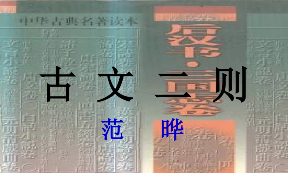 九年级语文下册 第21课(古文二则)课件 语文版 课件