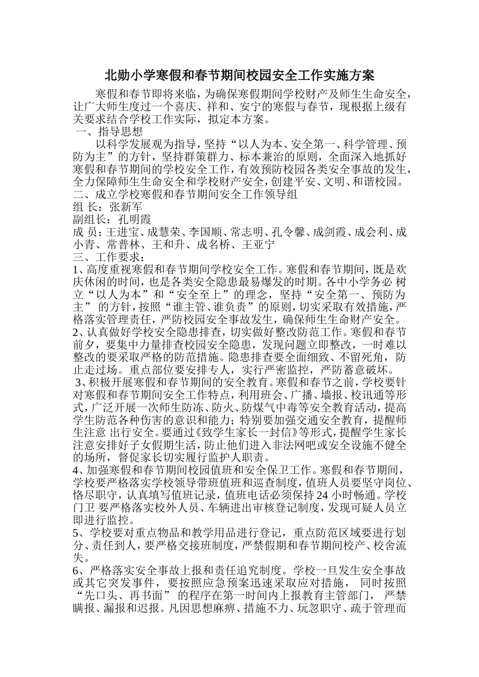 北勋小学寒假和春节期间校园安全工作实施方案_第1页