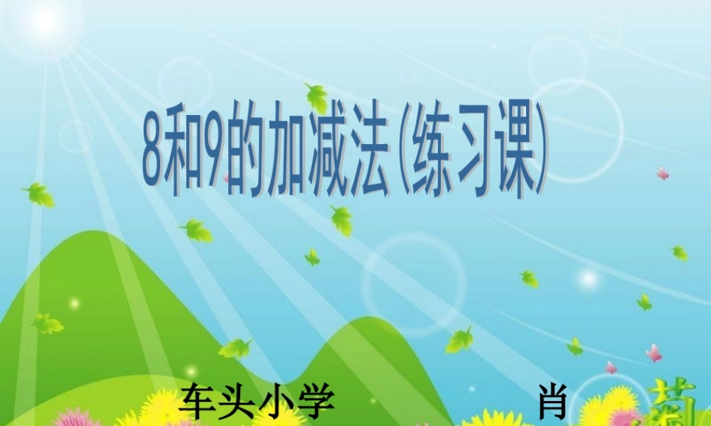 和的加减法练习课