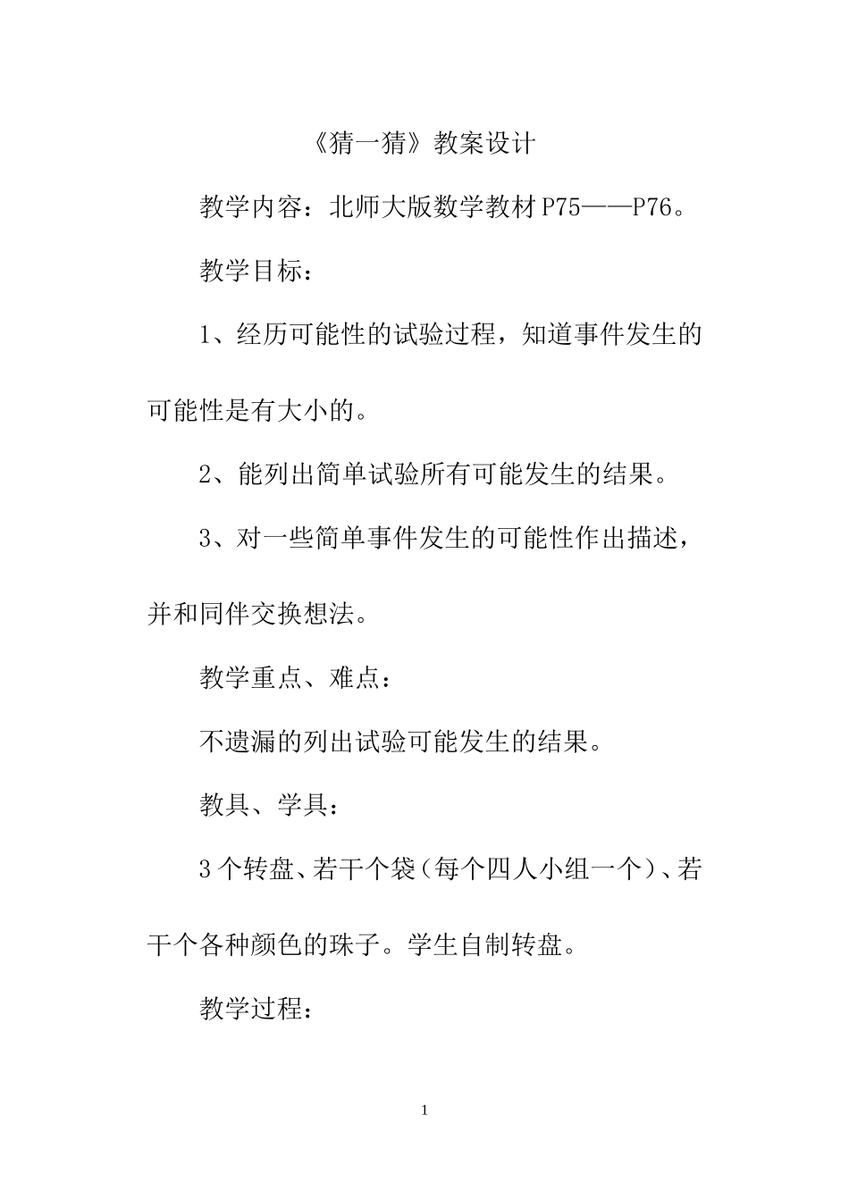 《猜一猜》教案设计_第1页