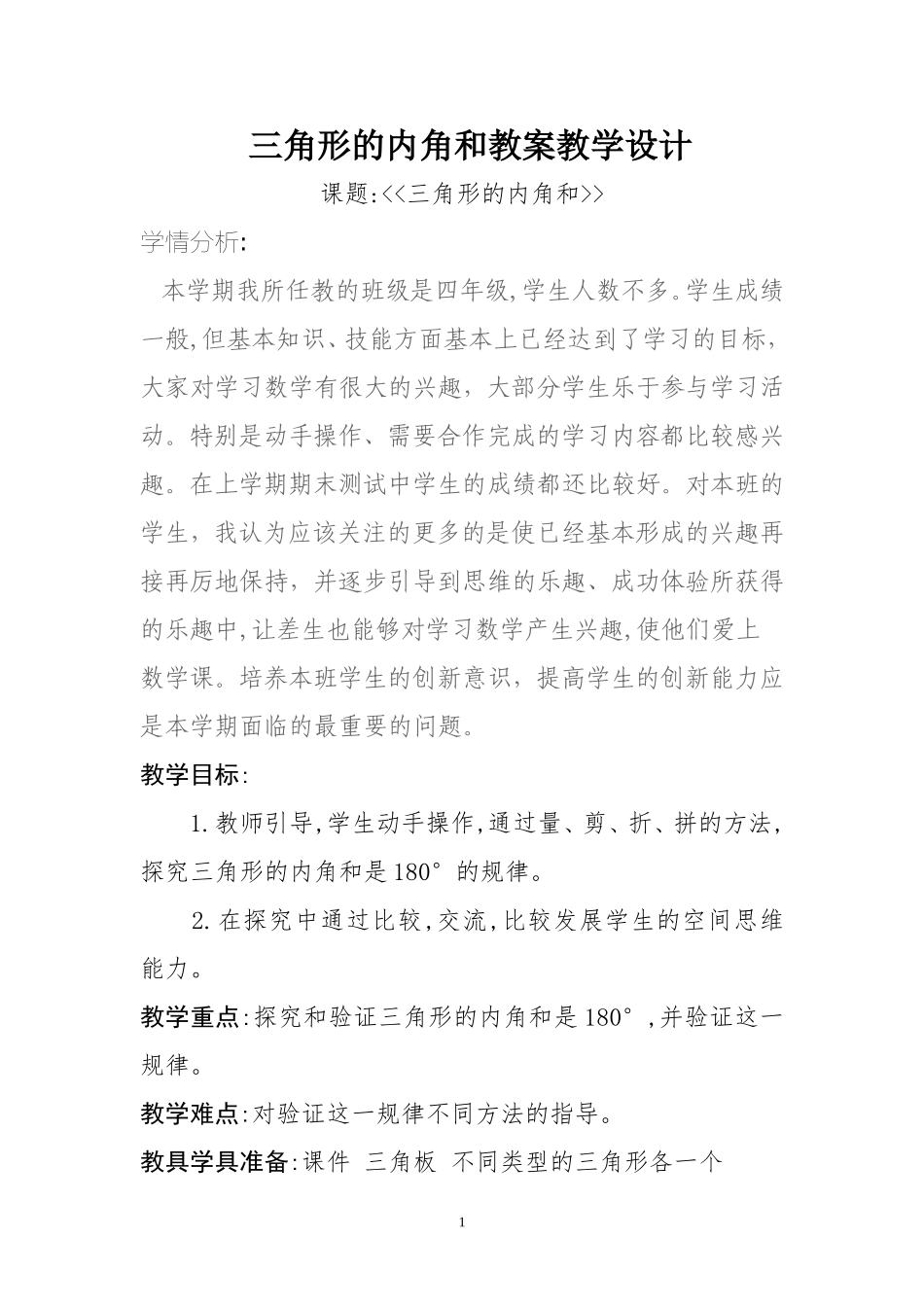 三角形的内角和教学设计-刘永焕_第1页
