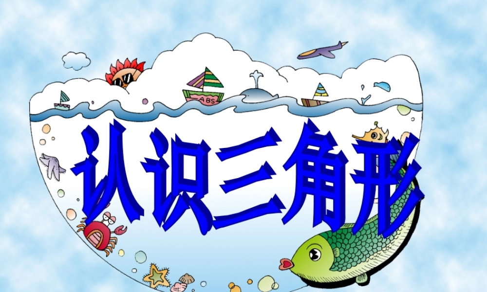 人教2011版小学数学四年级认识三角形-(3)