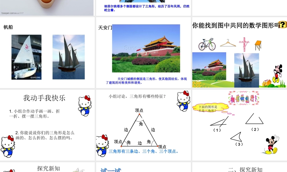 人教2011版小学数学四年级认识三角形-(3)