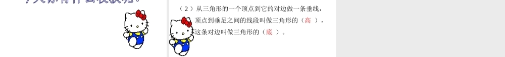 人教2011版小学数学四年级认识三角形-(3)