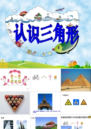 人教2011版小学数学四年级认识三角形-(3)