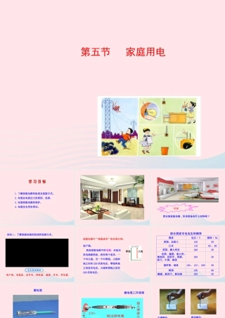 九年级物理全册 第十五章 第五节 家庭用电课件 (新版)沪科版 九年级物理全册 第十五章 第五节 家庭用电课件+素材(新版)沪科版