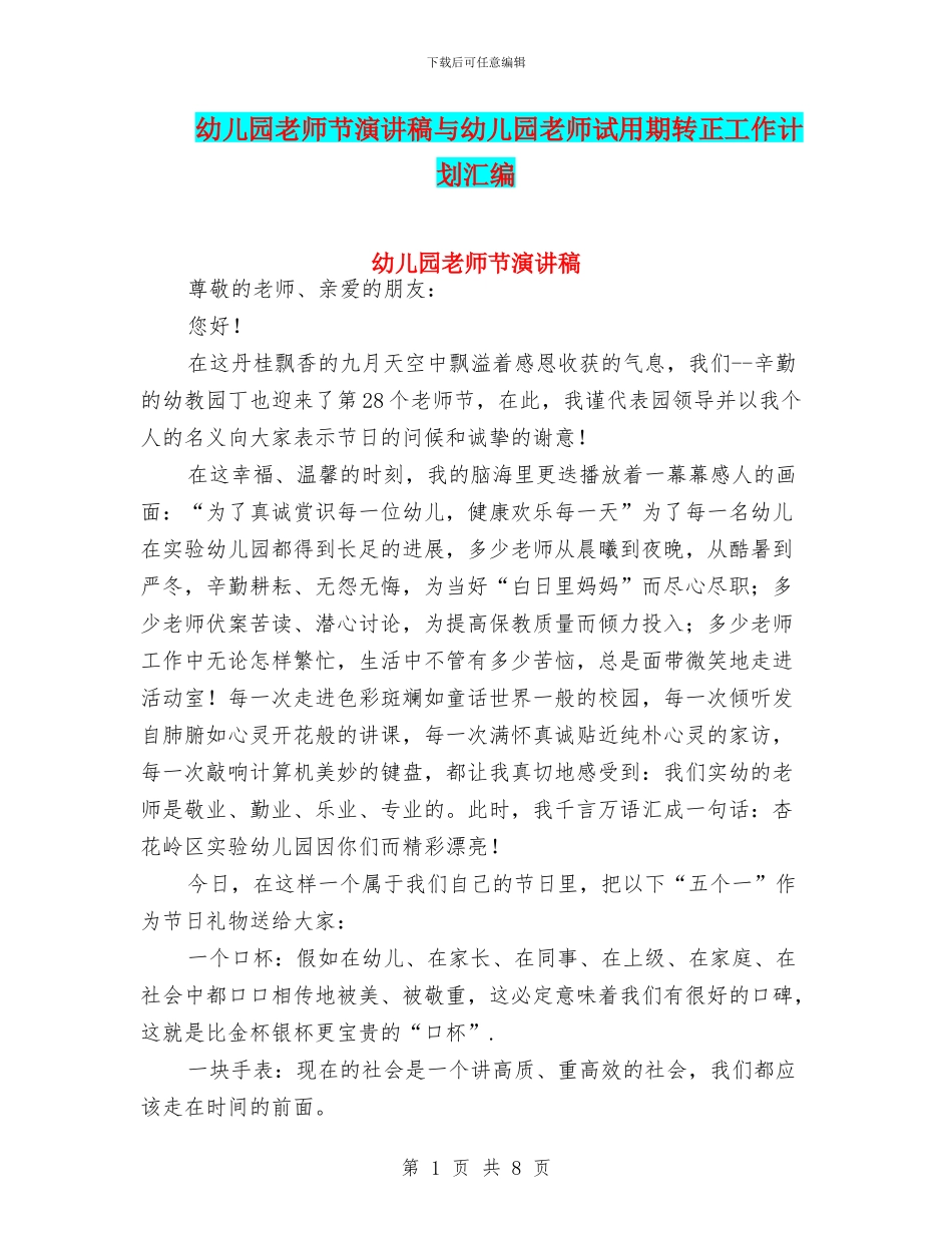 幼儿园教师节演讲稿与幼儿园教师试用期转正工作计划汇编_第1页