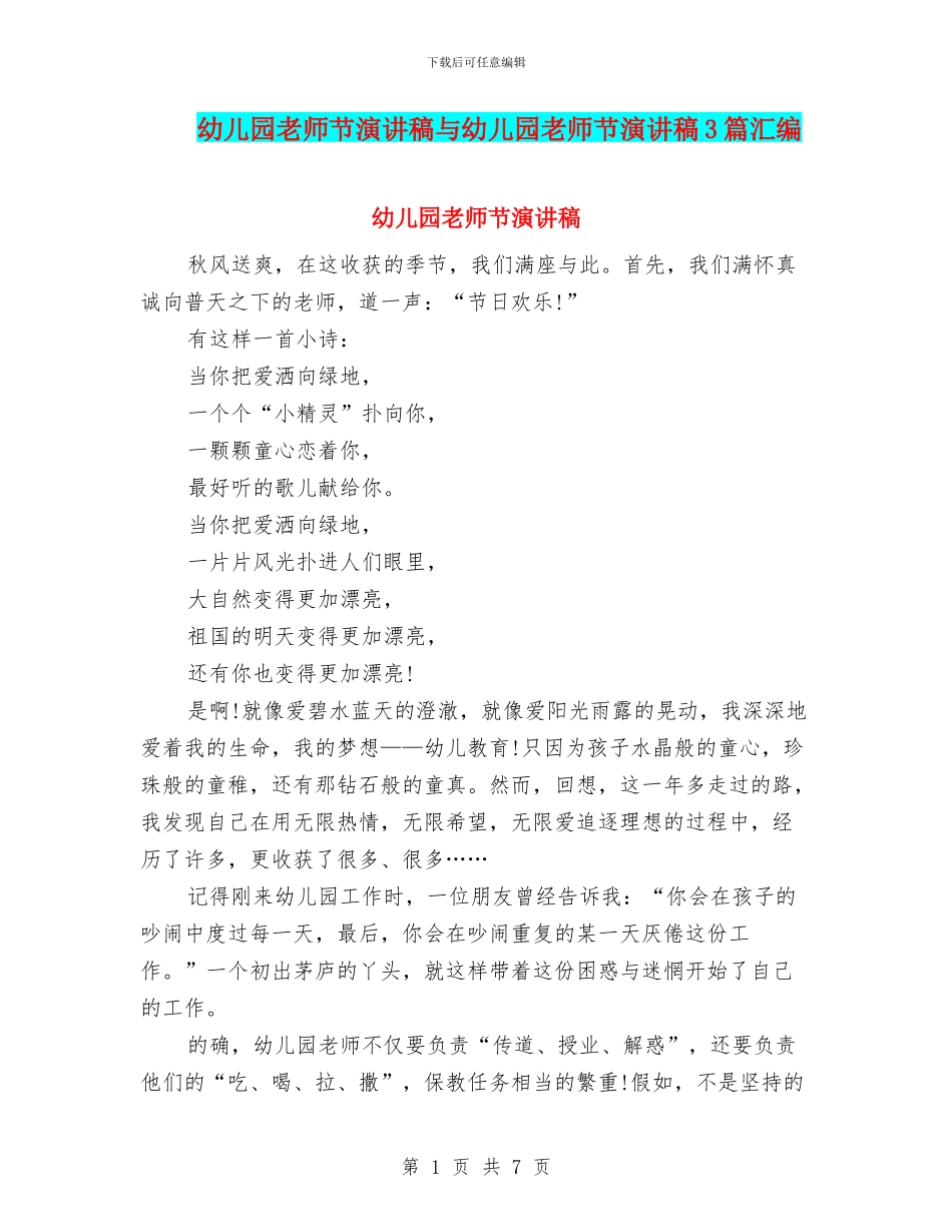 幼儿园教师节演讲稿与幼儿园教师节演讲稿3篇汇编_第1页