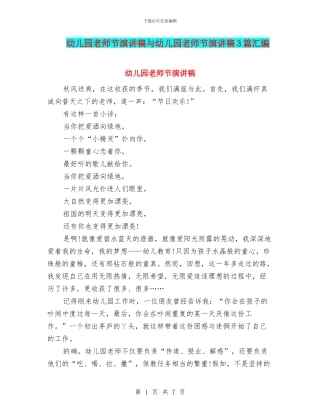 幼儿园教师节演讲稿与幼儿园教师节演讲稿3篇汇编