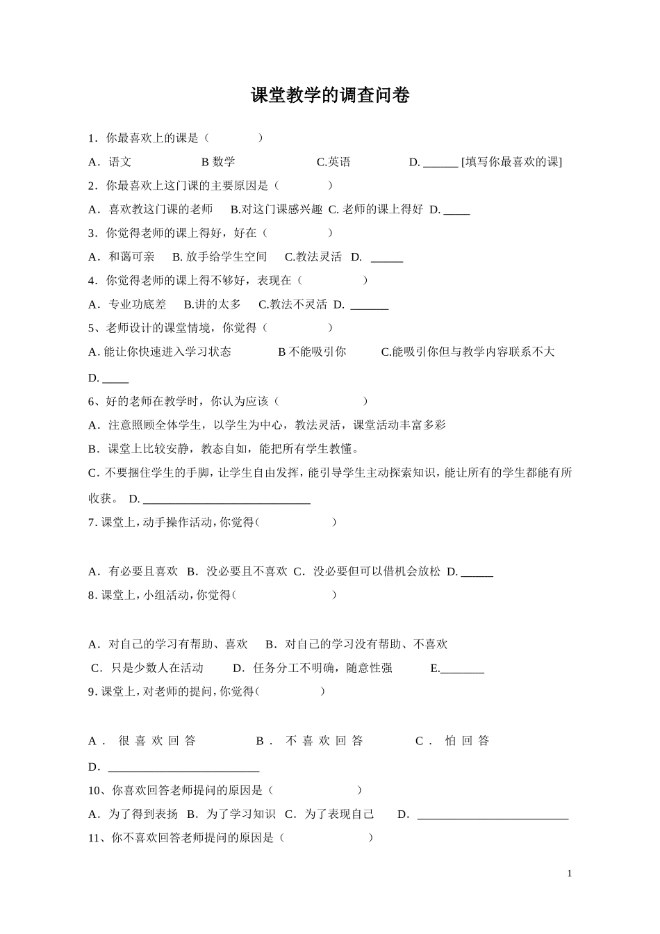 课堂教学的调查问卷_第1页