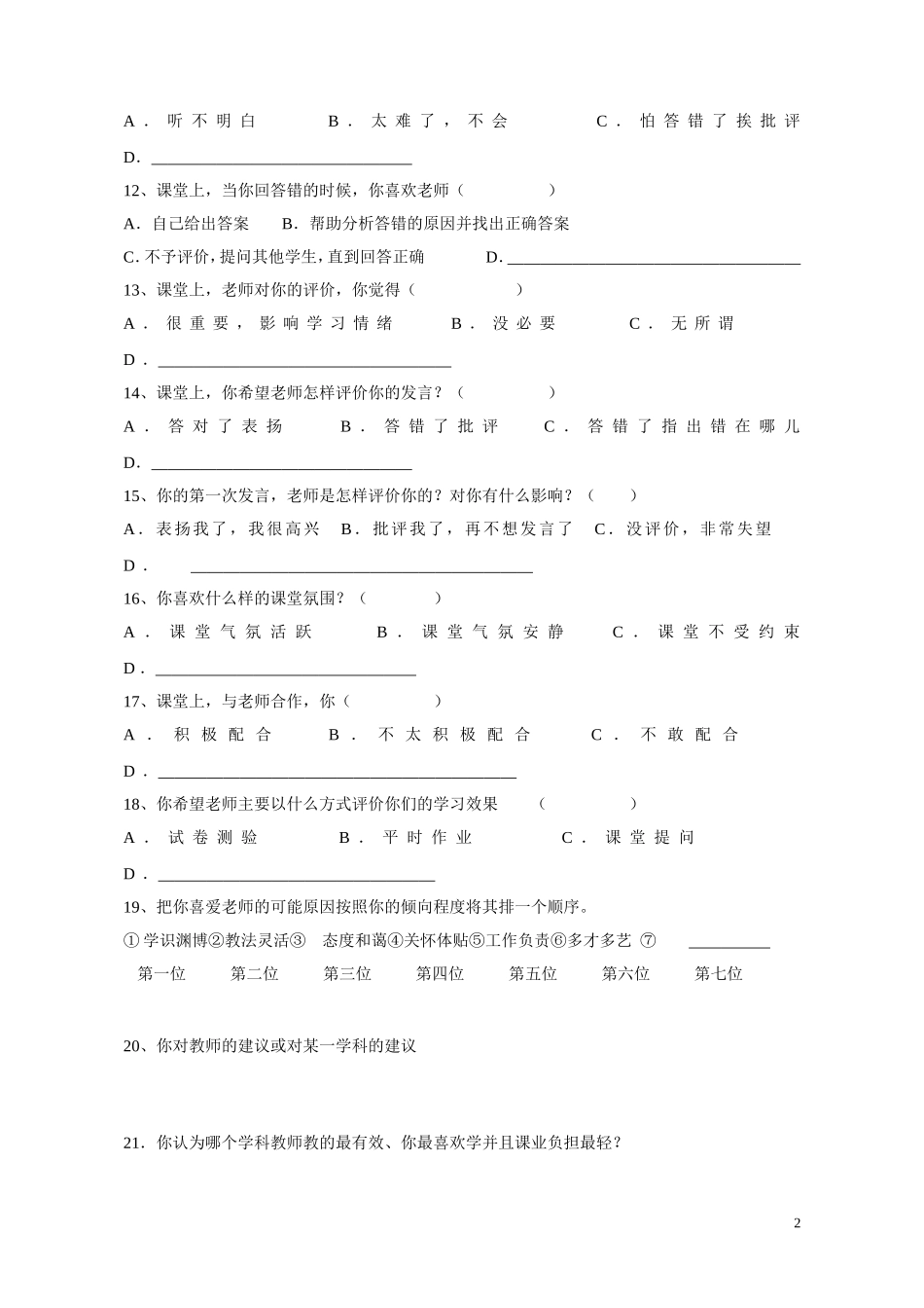 课堂教学的调查问卷_第2页
