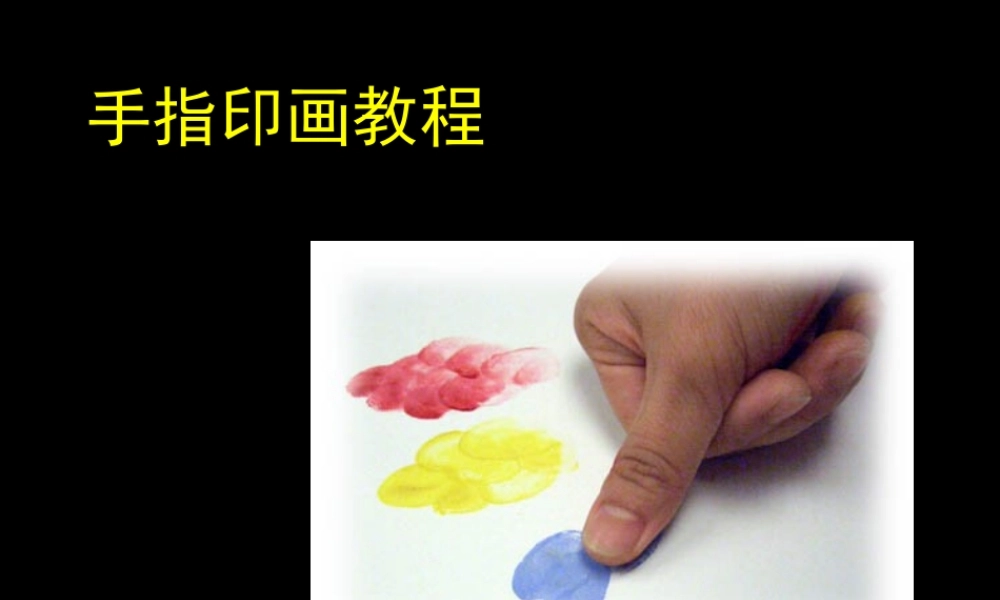 手指印画教程