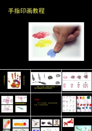 手指印画教程