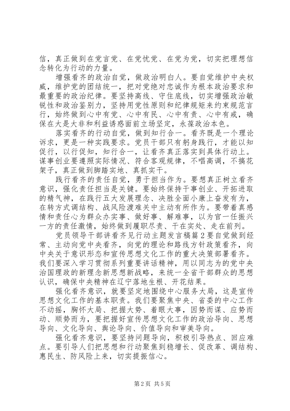 党员领导干部讲看齐见行动主题发言稿_第2页
