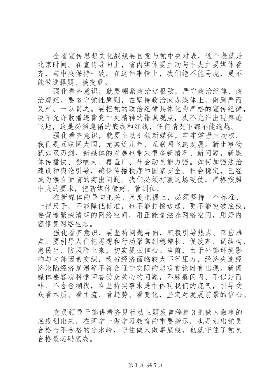 党员领导干部讲看齐见行动主题发言稿_第3页