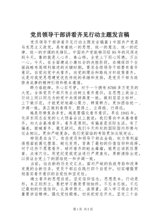 党员领导干部讲看齐见行动主题发言稿