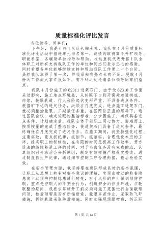 质量标准化评比发言