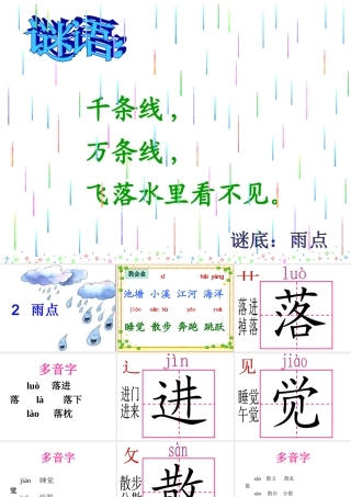 苏教版小学一年级语文下册第2课《雨点》课件