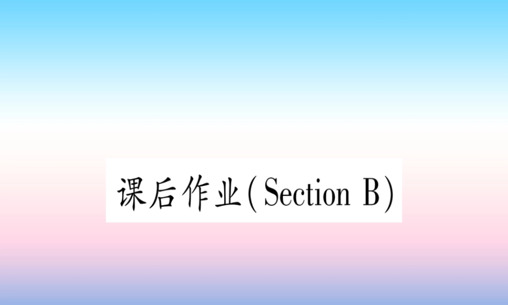 九年级英语全册 Unit 12 Life is full of the unexpected Section B课后作业课堂导练课件(含中考真题)(新版)人教新目标版 课件