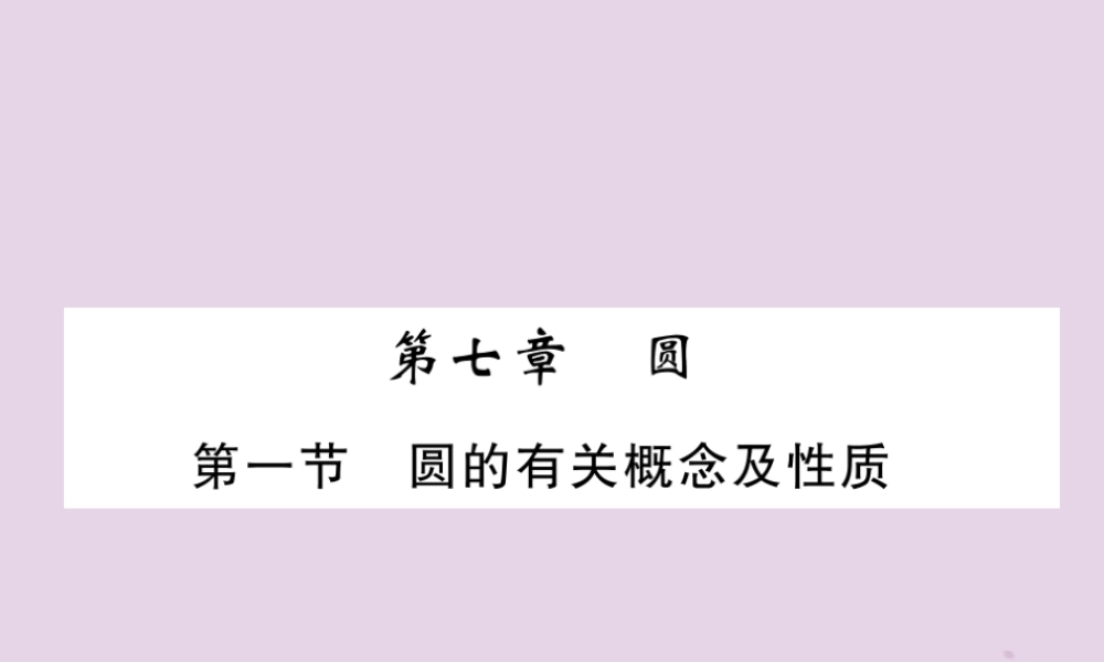 中考数学总复习 第一部分 教材知识梳理 第7章 圆 第1节 圆的有关概念及性质(精讲)课件