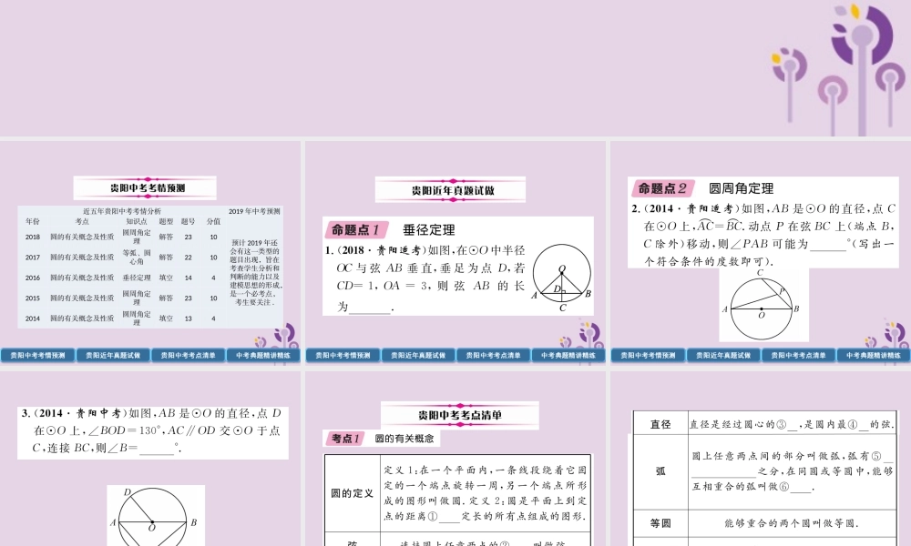 中考数学总复习 第一部分 教材知识梳理 第7章 圆 第1节 圆的有关概念及性质(精讲)课件