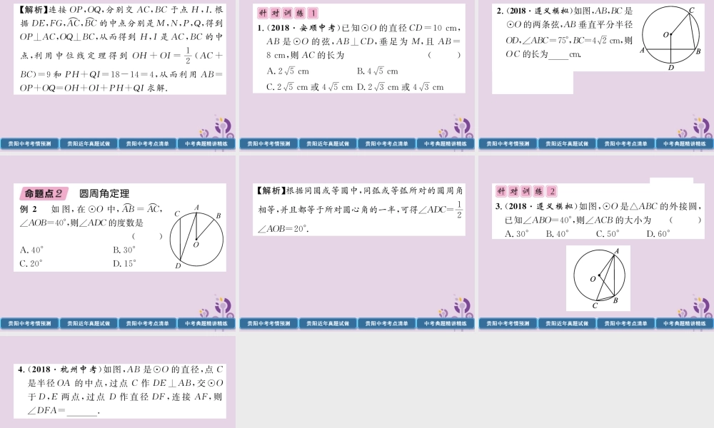 中考数学总复习 第一部分 教材知识梳理 第7章 圆 第1节 圆的有关概念及性质(精讲)课件