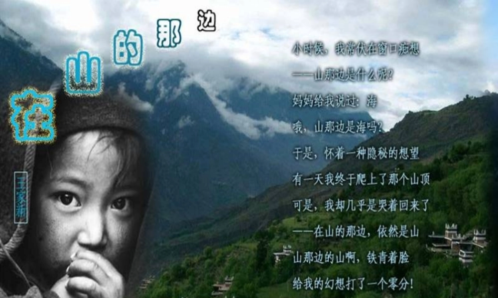 七年级语文上册 第一单元第1课(在山的那边)课件 人教新课标版 课件