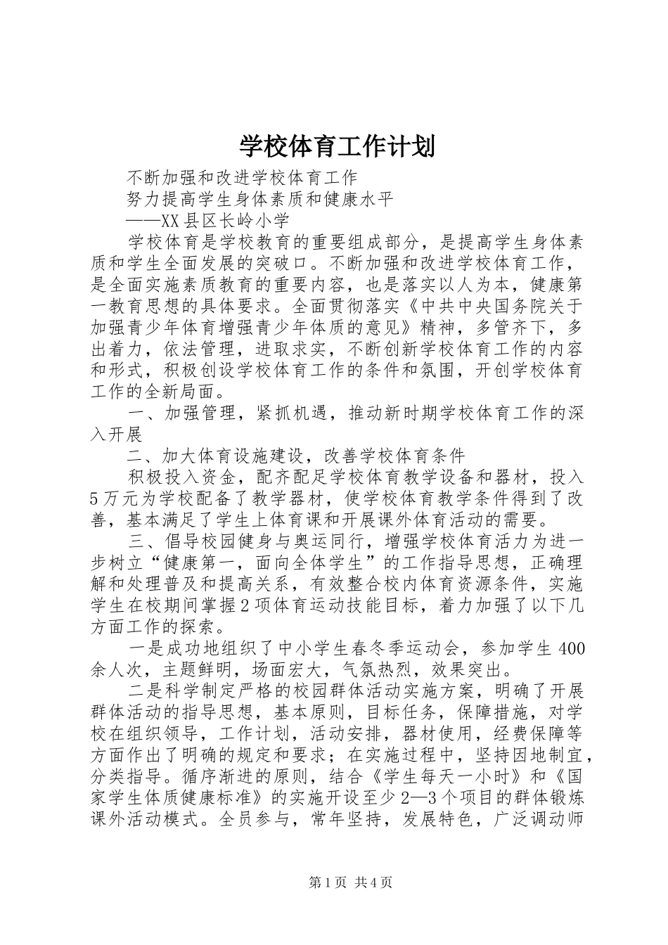 学校体育工作计划_1_第1页