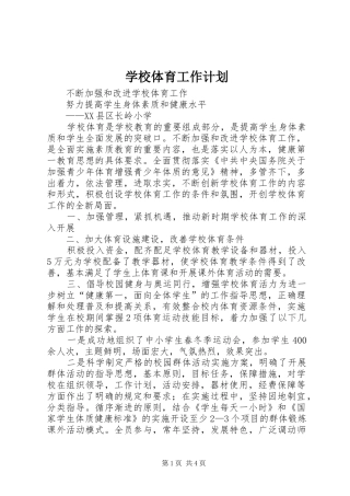学校体育工作计划_1