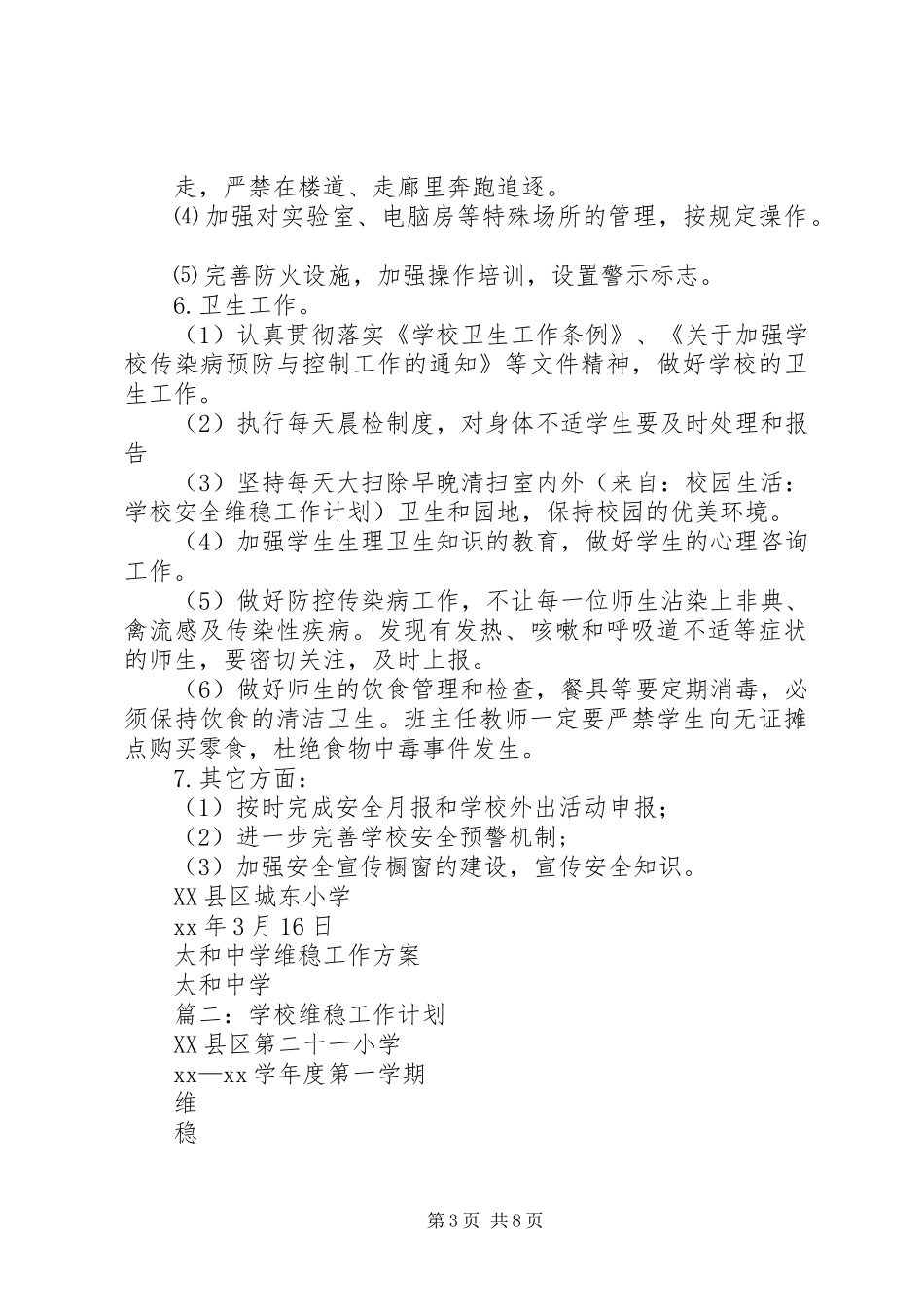 学校安全维稳工作计划_第3页