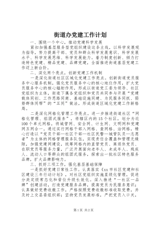 街道办党建工作计划