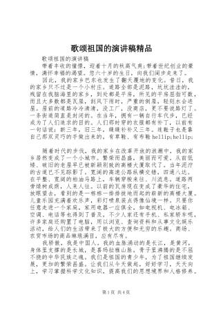 歌颂祖国的演讲稿精品