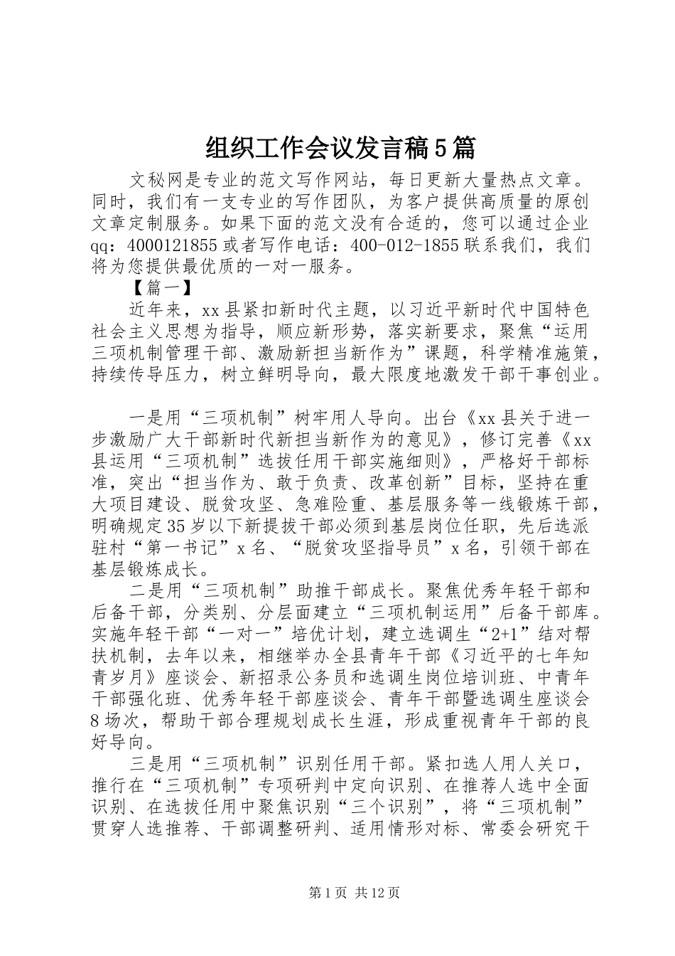 组织工作会议发言稿5篇_第1页