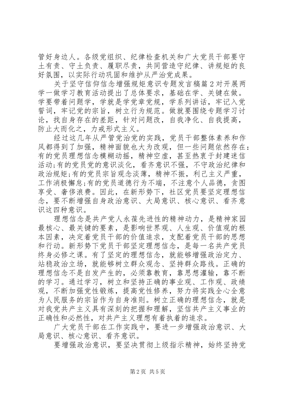 关于坚守信仰信念增强规矩意识专题发言稿_第2页