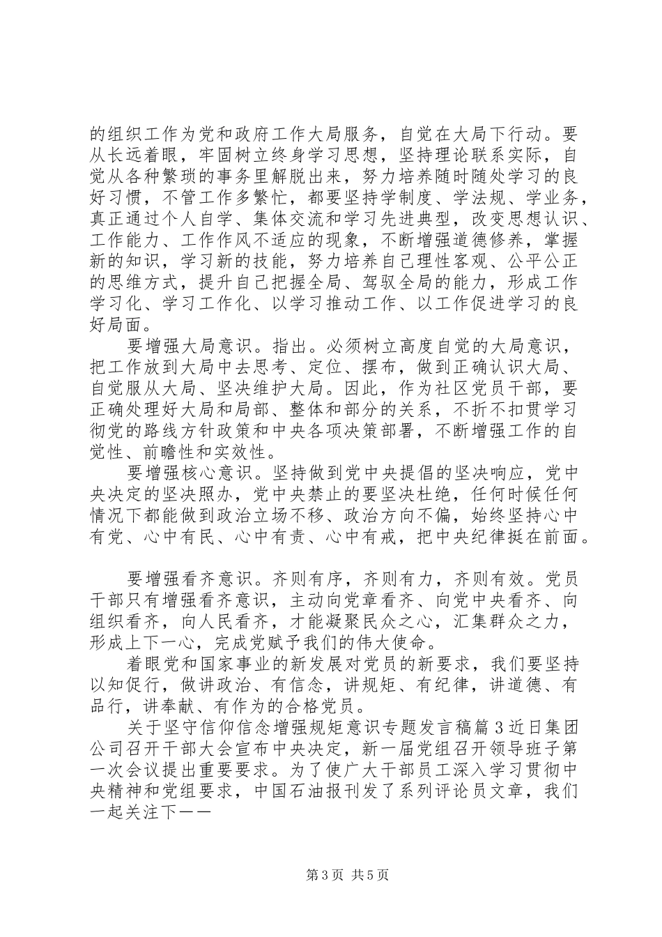 关于坚守信仰信念增强规矩意识专题发言稿_第3页